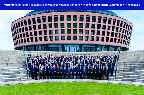 中国教育发展战略学会国际教育专业委员会第二届全国会员代表大会暨2024教育强国建设与教育对外开放学术论坛召开