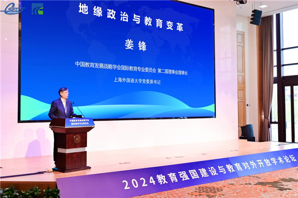 中国教育发展战略学会国际教育专业委员会第二届全国会员代表大会暨2024教育强国建设与教育对外开放学术论坛召开
