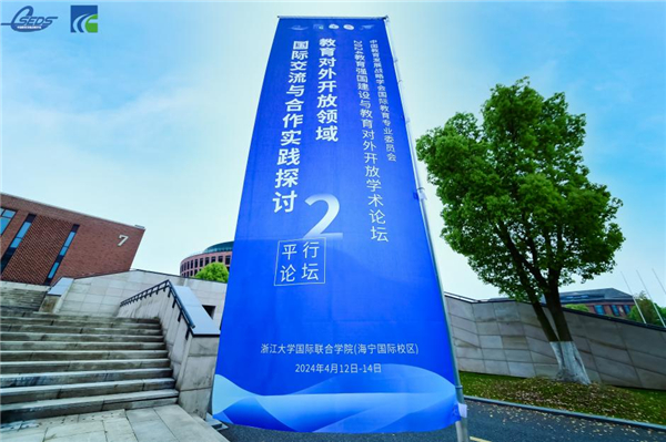 中国教育发展战略学会国际教育专业委员会第二届全国会员代表大会暨2024教育强国建设与教育对外开放学术论坛召开