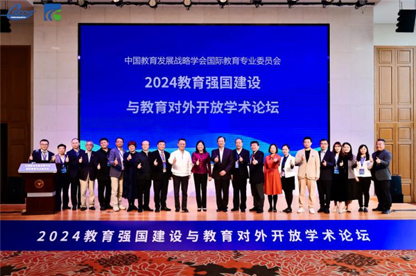 中国教育发展战略学会国际教育专业委员会第二届全国会员代表大会暨2024教育强国建设与教育对外开放学术论坛召开