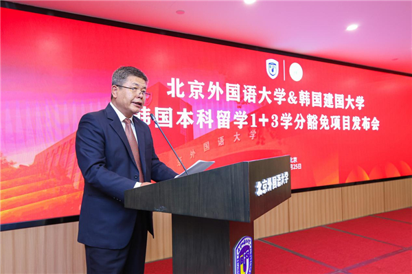 北京外国语大学与韩国建国大学韩国本科留学1+3学分豁免项目发布会圆满举行