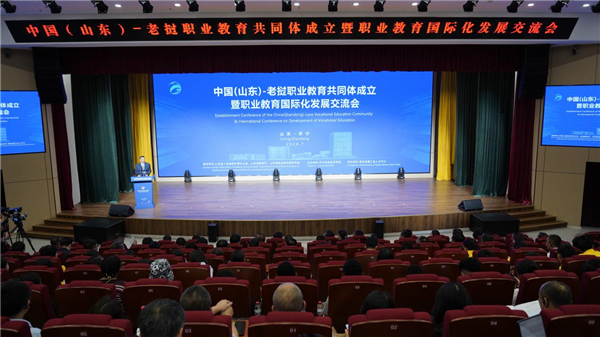 中国（山东）－老挝职业教育共同体成立暨职业教育国际化发展交流会举行