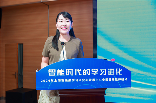 凝心聚力推动智能时代学习进化——2024年上海市未来学习研究与发展中心全国暑期教师研修成功举办