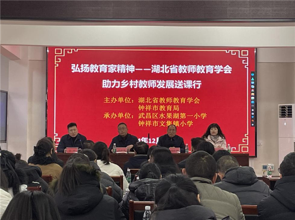 送教促发展 赋能共成长——湖北省教师教育学会“送教下乡”走进湖北省钟祥市文集小学