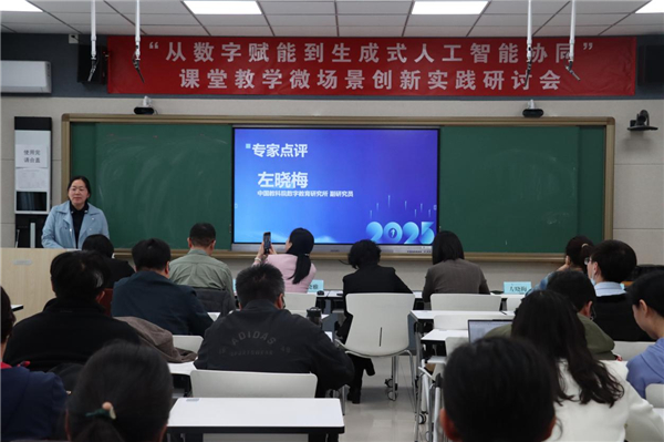 生成式AI赋能课堂教学，协同创新引领教育变革——“从数字赋能到生成式人工智能协同”课堂教学微场景创新实践研讨会在京举行