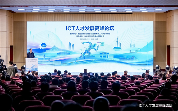 ICT人才发展高峰论坛在南京举行