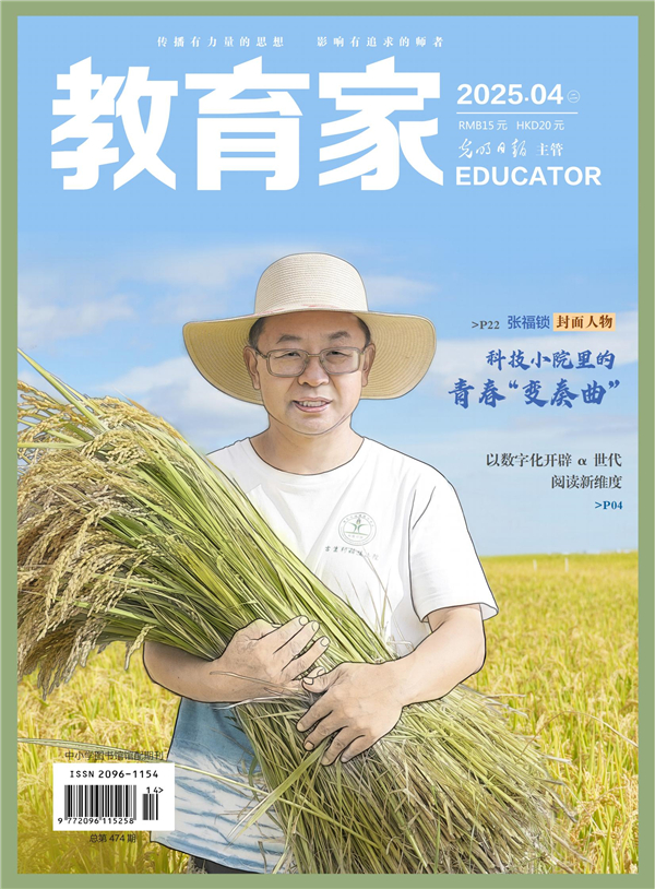 《教育家》杂志2025年4月刊第2期
