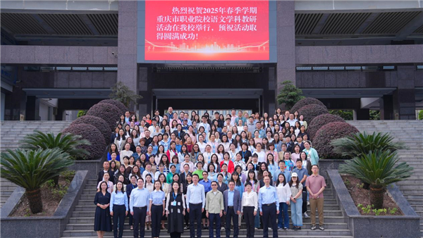 2025年春季学期重庆市职业院校语文学科教研活动在育才职教中心举办