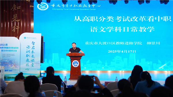 2025年春季学期重庆市职业院校语文学科教研活动在育才职教中心举办