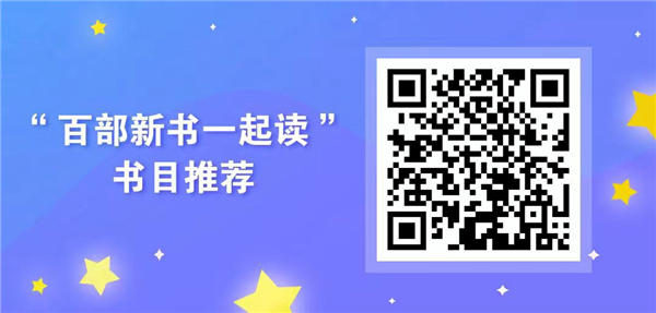 第六届“百部新书一起读”公益活动启幕！