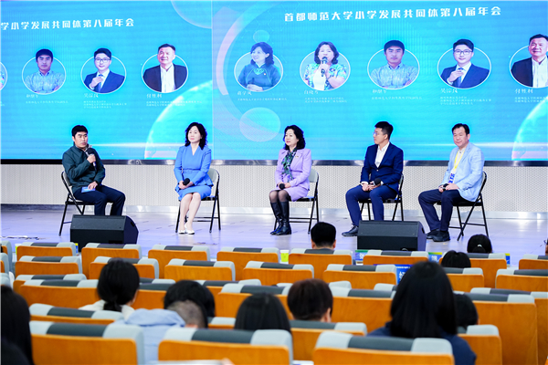 首都师范大学小学发展共同体举行第八届年会