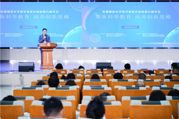 首都师范大学小学发展共同体举行第八届年会