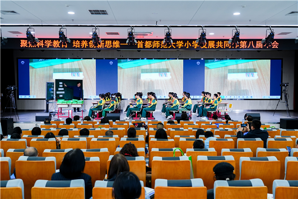 首都师范大学小学发展共同体举行第八届年会