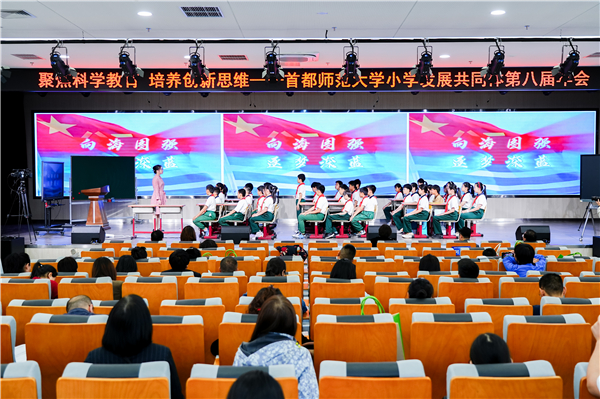 首都师范大学小学发展共同体举行第八届年会