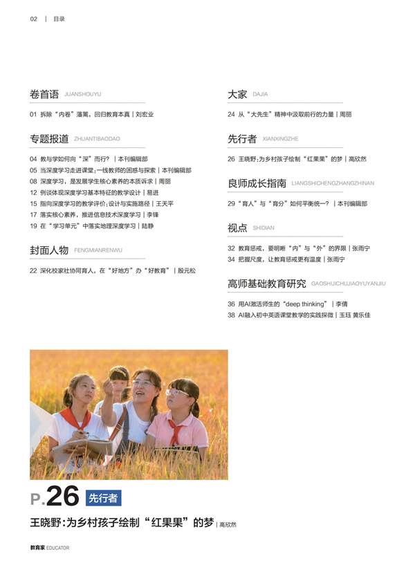 《教育家》杂志2025年4月刊第1期