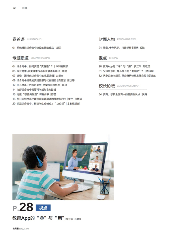 《教育家》杂志2025年6月刊第1期