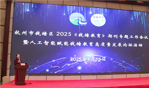 人工智能赋能钱塘教育高质量发展论坛在浙江举行