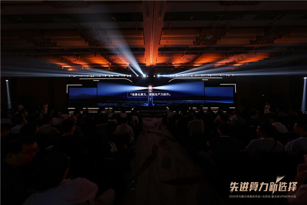 2025华为算力场景发布会在北京举办