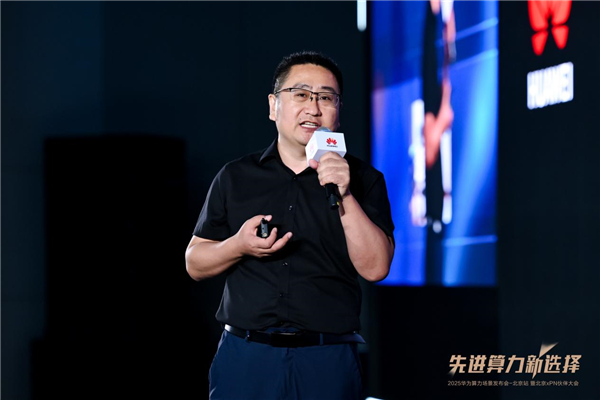 2025华为算力场景发布会在北京举办