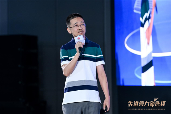 2025华为算力场景发布会在北京举办