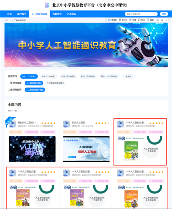 北京市多平台上线《小学人工智能启蒙课程》 人工智能通识教育有了课程新抓手