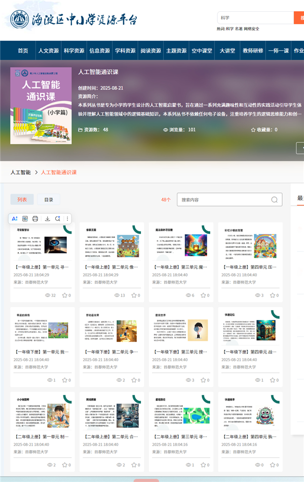 北京市多平台上线《小学人工智能启蒙课程》 人工智能通识教育有了课程新抓手