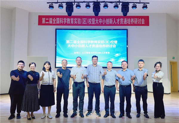 浙江杭州市钱塘区举行第二届全国科学教育实验（区）校暨大中小创新人才贯通培养研讨会