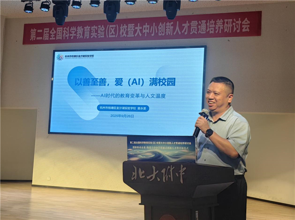 浙江杭州市钱塘区举行第二届全国科学教育实验（区）校暨大中小创新人才贯通培养研讨会
