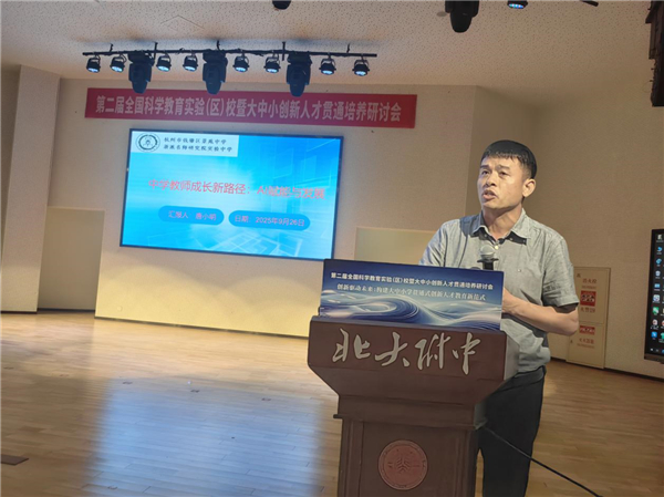 浙江杭州市钱塘区举行第二届全国科学教育实验（区）校暨大中小创新人才贯通培养研讨会