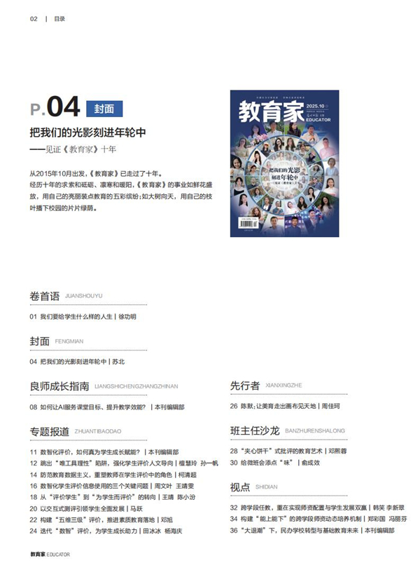 《教育家》杂志2025年10月刊第1期