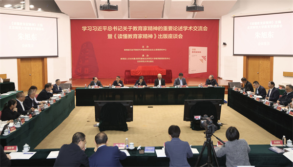 学习习近平总书记关于教育家精神的重要论述学术交流会暨《读懂教育家精神》出版座谈会在京举行 学习习近平总书记关于教育家精神的重要论述学术交流会暨《读懂教育家精神》出版座谈会在京举行