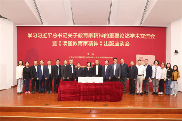 学习习近平总书记关于教育家精神的重要论述学术交流会暨《读懂教育家精神》出版座谈会在京举行 学习习近平总书记关于教育家精神的重要论述学术交流会暨《读懂教育家精神》出版座谈会在京举行