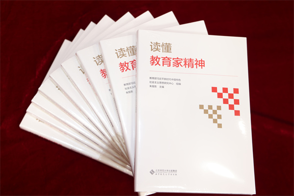 学习习近平总书记关于教育家精神的重要论述学术交流会暨《读懂教育家精神》出版座谈会在京举行