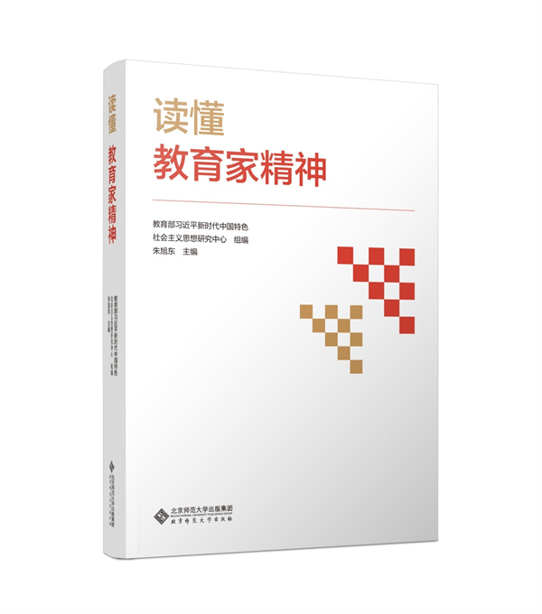 学习习近平总书记关于教育家精神的重要论述学术交流会暨《读懂教育家精神》出版座谈会在京举行 学习习近平总书记关于教育家精神的重要论述学术交流会暨《读懂教育家精神》出版座谈会在京举行