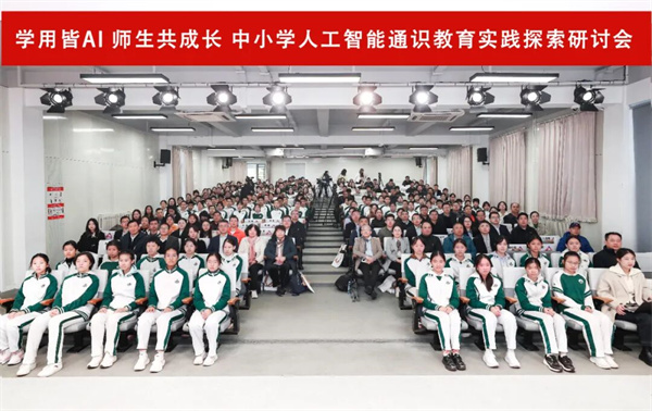 从“知”到“行”,中小学人工智能通识教育实践研讨会在京举行 从“知”到“行”,中小学人工智能通识教育实践研讨会在京举行