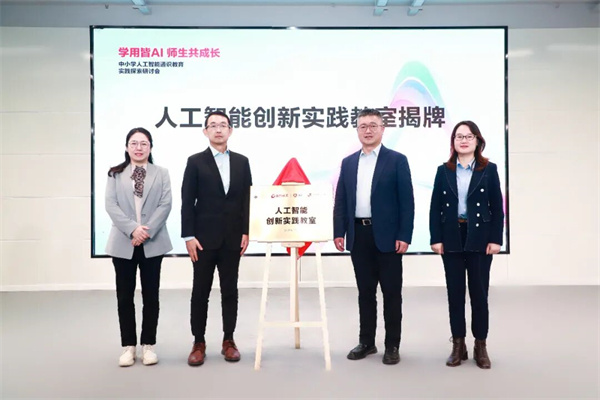 从“知”到“行”,中小学人工智能通识教育实践研讨会在京举行 从“知”到“行”,中小学人工智能通识教育实践研讨会在京举行