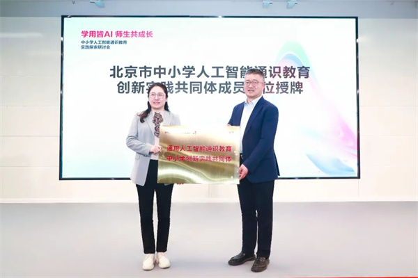 从“知”到“行”,中小学人工智能通识教育实践研讨会在京举行 从“知”到“行”,中小学人工智能通识教育实践研讨会在京举行