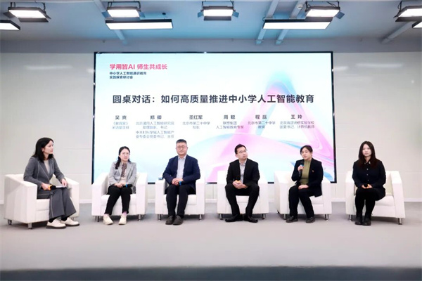 从“知”到“行”,中小学人工智能通识教育实践研讨会在京举行 从“知”到“行”,中小学人工智能通识教育实践研讨会在京举行