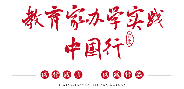 教育家办学实践中国行 教育家办学实践中国行