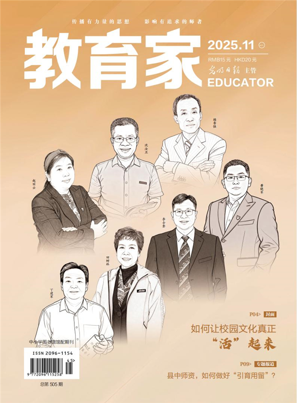《教育家》杂志2025年11月刊第1期 《教育家》杂志2025年11月刊第1期