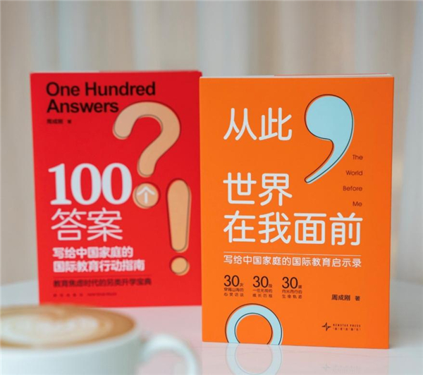 新东方CEO周成刚最新力作 30个成长故事诠释国际教育真谛 新东方CEO周成刚最新力作 30个成长故事诠释国际教育真谛