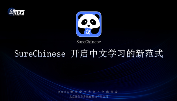 新东方发布AI中文学习平台SureChinese,赋能中文学习新浪潮 新东方发布AI中文学习平台SureChinese,赋能中文学习新浪潮