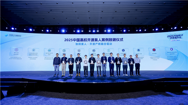 开源驱动育人范式创新,《2025中国高校开源育人案例集》正式发布 开源驱动育人范式创新,《2025中国高校开源育人案例集》正式发布