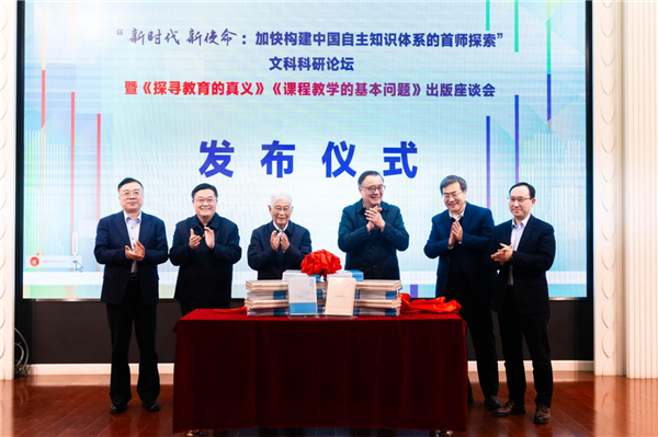 “新时代 新使命:加快构建中国自主知识体系的首师探索”论坛暨《探寻教育的真义》《课程教学的基本问题》出版座谈会在京举办 “新时代 新使命:加快构建中国自主知识体系的首师探索”论坛暨《探寻教育的真义》《课程教学的基本问题》出版座谈会在京举办