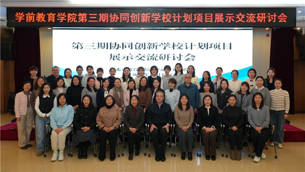 深化协同创新成果 赋能幼教高质量发展——北京教育学院学前教育学院举办第三期协同创新学校计划展示交流研讨会 深化协同创新成果 赋能幼教高质量发展——北京教育学院学前教育学院举办第三期协同创新学校计划展示交流研讨会