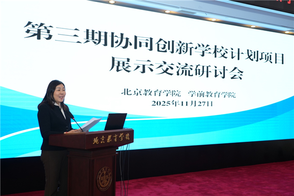 深化协同创新成果 赋能幼教高质量发展——北京教育学院学前教育学院举办第三期协同创新学校计划展示交流研讨会 深化协同创新成果 赋能幼教高质量发展——北京教育学院学前教育学院举办第三期协同创新学校计划展示交流研讨会
