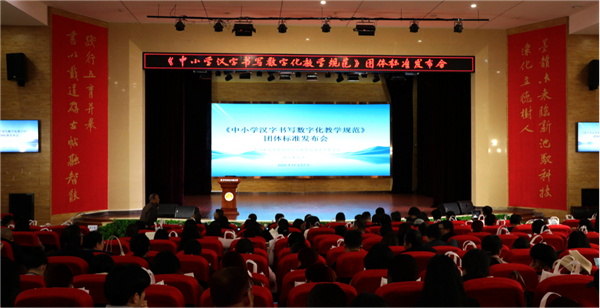 《中小学汉字书写数字化教学规范》团体标准发布会在湖北武汉举行 《中小学汉字书写数字化教学规范》团体标准发布会在湖北武汉举行