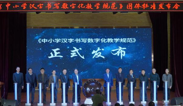 《中小学汉字书写数字化教学规范》团体标准发布会在湖北武汉举行 《中小学汉字书写数字化教学规范》团体标准发布会在湖北武汉举行
