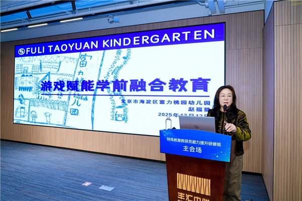 多维赋能特殊教育高质量发展——“星星计划”2025年全国特教教研员研修班在北京举办 多维赋能特殊教育高质量发展——“星星计划”2025年全国特教教研员研修班在北京举办