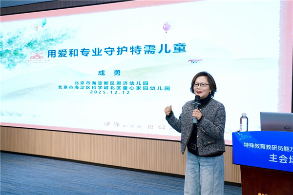 多维赋能特殊教育高质量发展——“星星计划”2025年全国特教教研员研修班在北京举办 多维赋能特殊教育高质量发展——“星星计划”2025年全国特教教研员研修班在北京举办